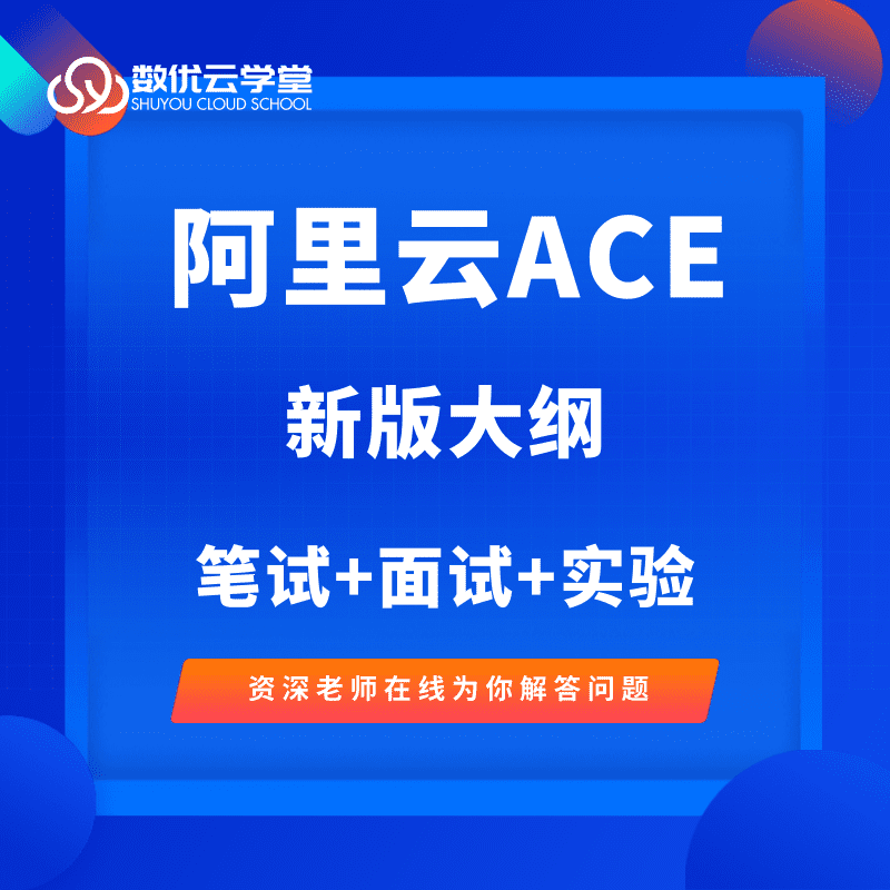 阿里云云计算架构师ACE认证培训