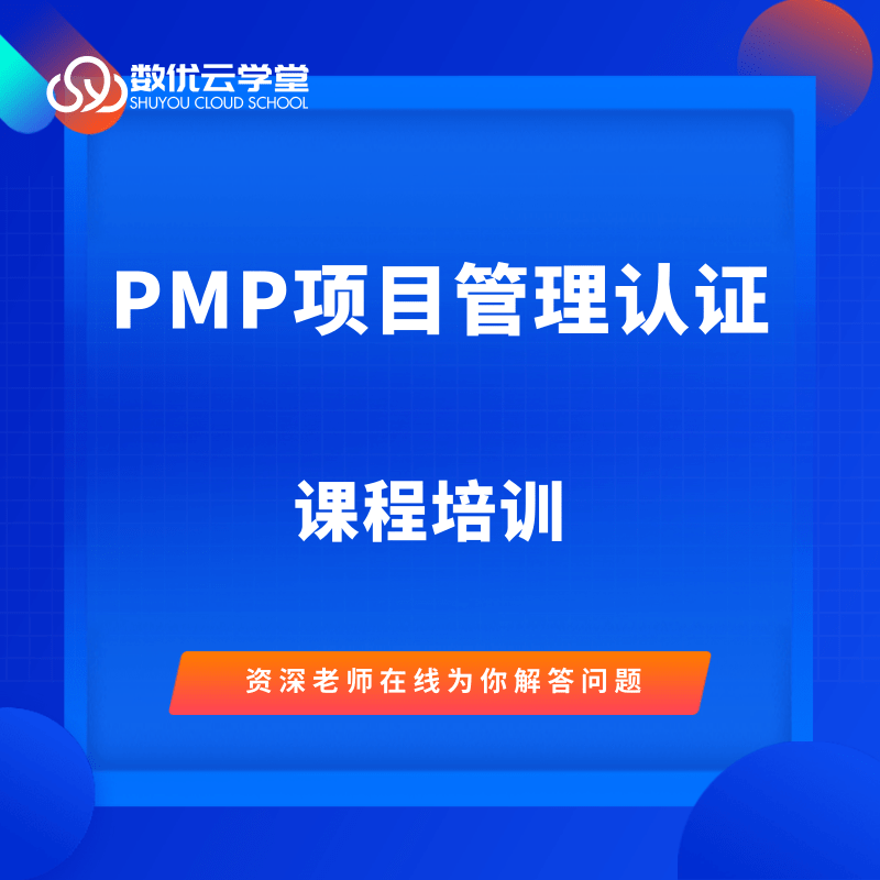 项目管理专业人士资格认证（PMP）培训课程