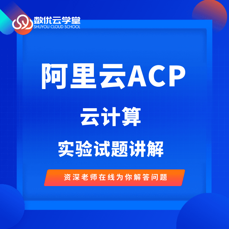 阿里云ACP云计算实验讲解